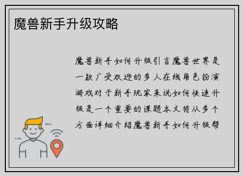 魔兽新手升级攻略