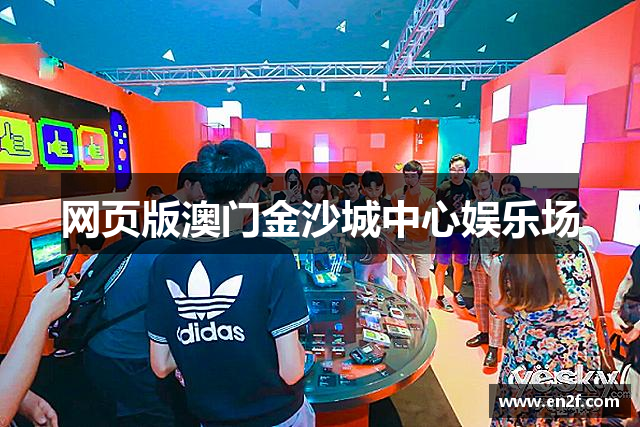 网页版澳门金沙城中心娱乐场