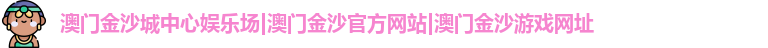 澳门金沙城中心娱乐场